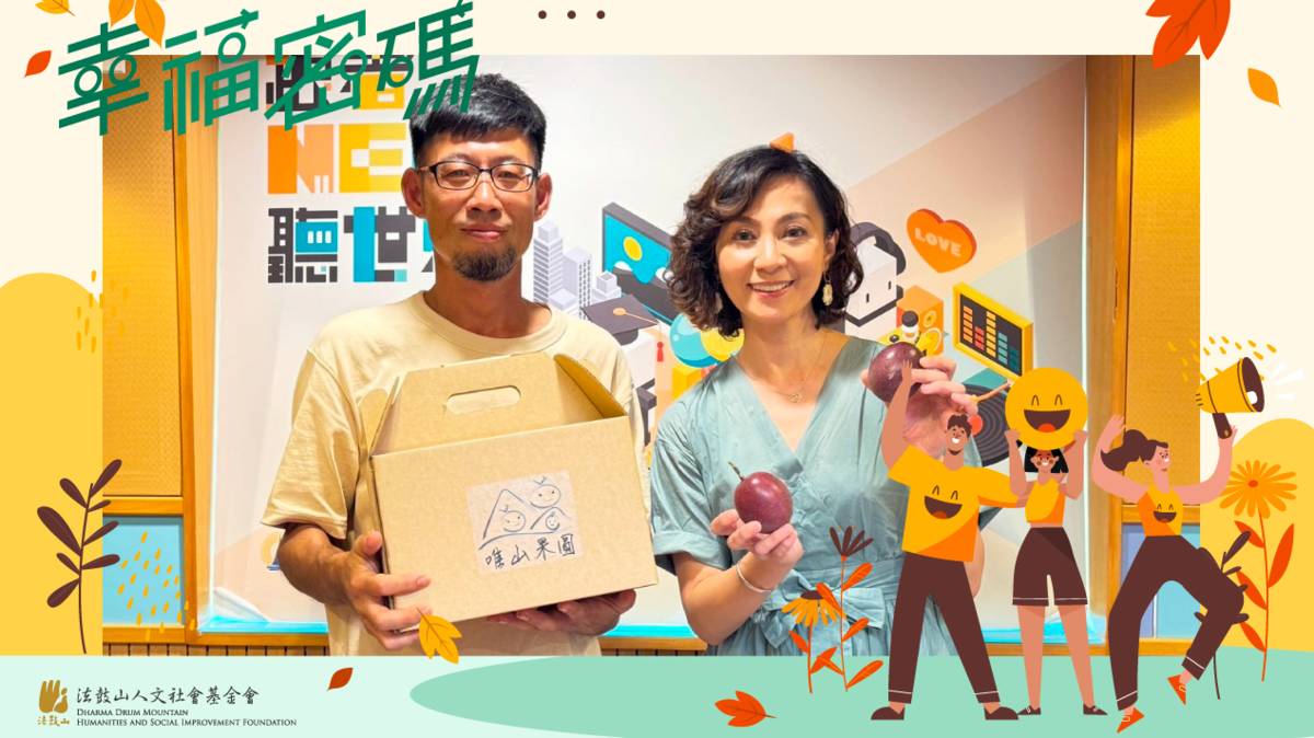 2025幸福密碼第三季訪賓陳鉦翔
