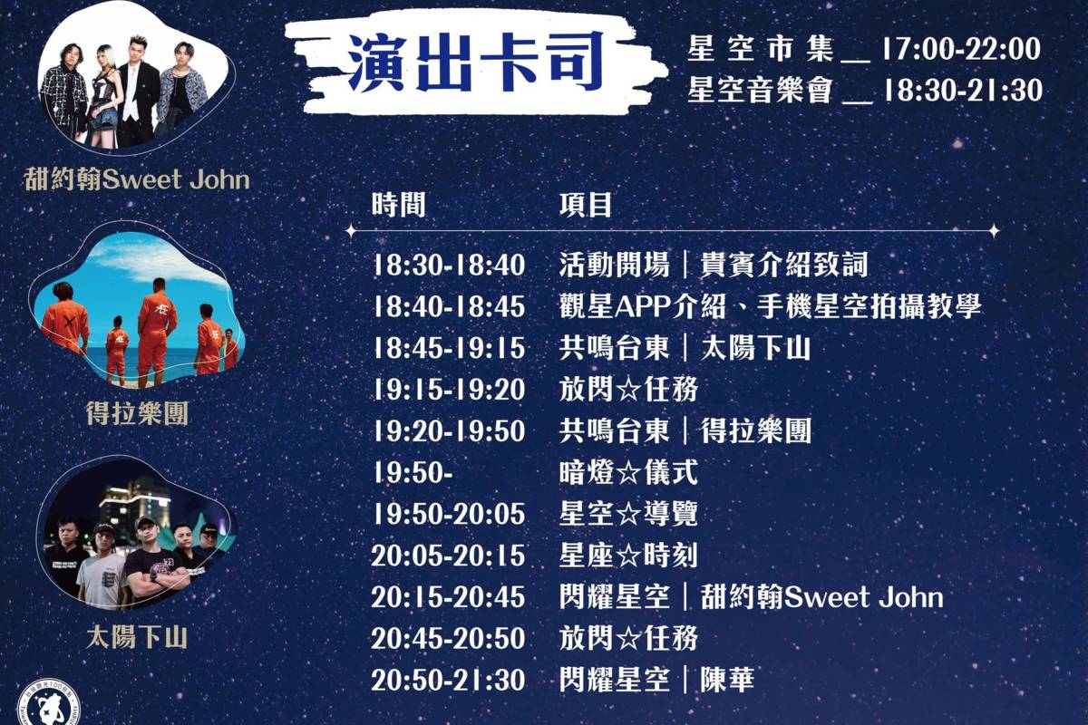 創作歌手陳華、入圍第29屆金曲獎最佳樂團甜約翰Sweet John、清新且富生命力的獨立樂團得拉樂團，以及在地樂團太陽下山，將輪番登臺開唱。