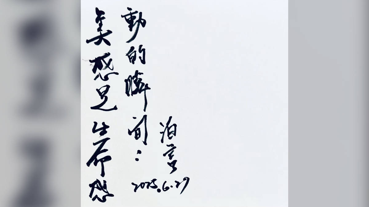 美，是任重道遠，不故步自封，不囚於困——專訪國立臺灣藝術教育館館長李泊言