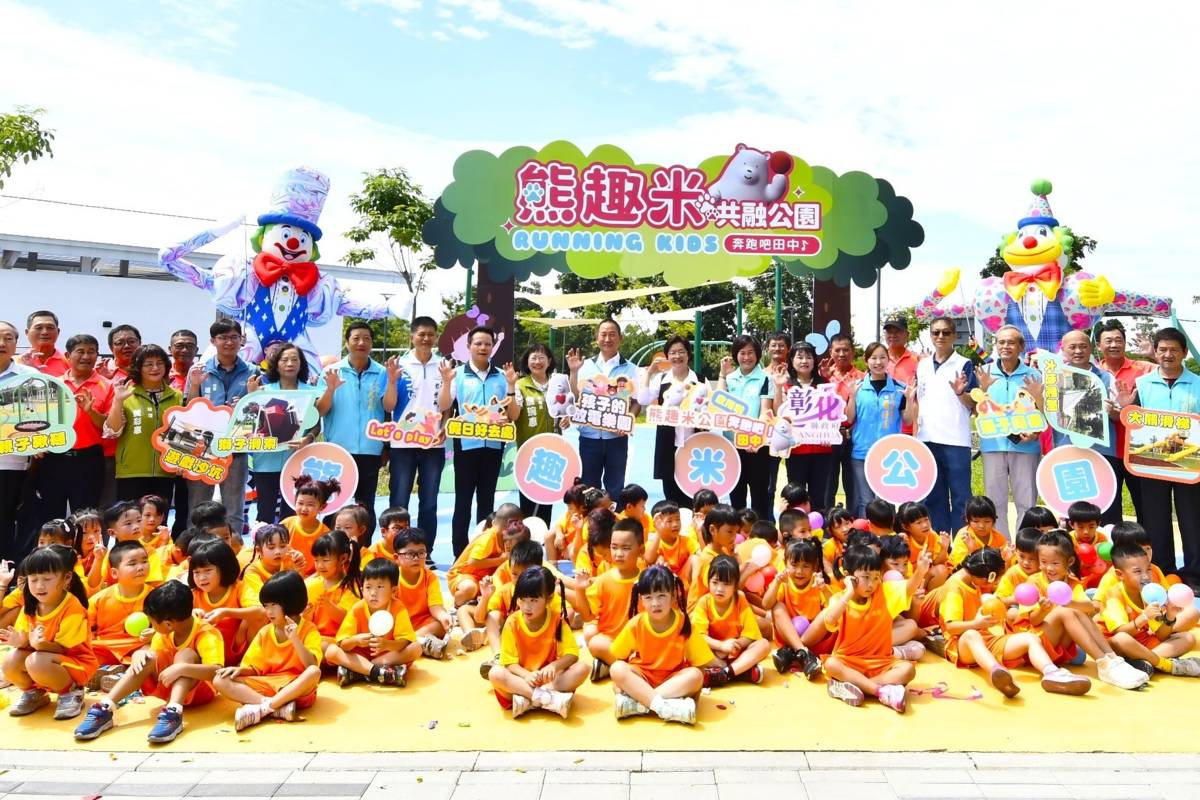 熊趣米共融公園啟用典禮（圖源：彰化縣政府）