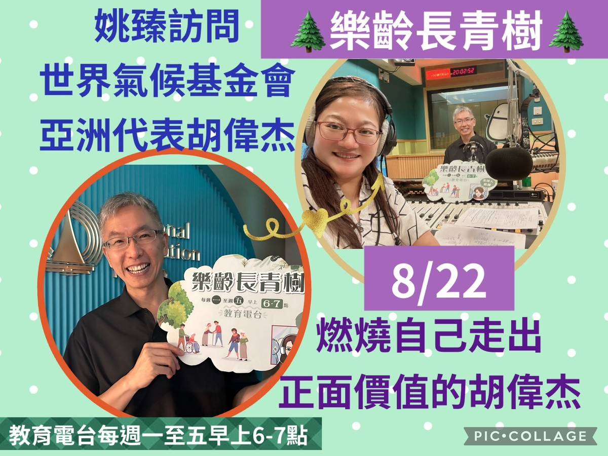 姚臻訪問燃燒自己走出正面價值的胡偉杰。