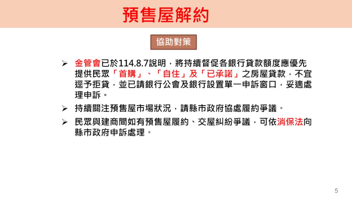 內政部關於預售屋解約協助對策