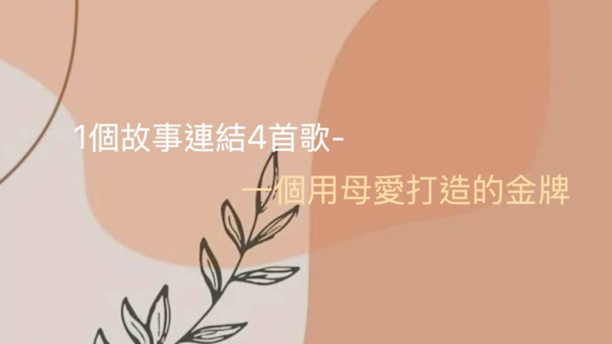 一個用母愛打造的金牌