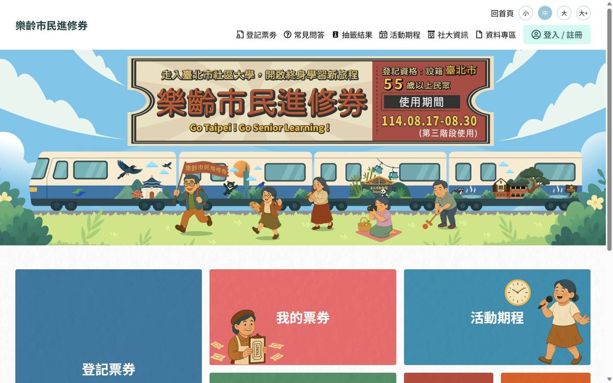 「樂齡市民進修券」主題網站 (截自網站)