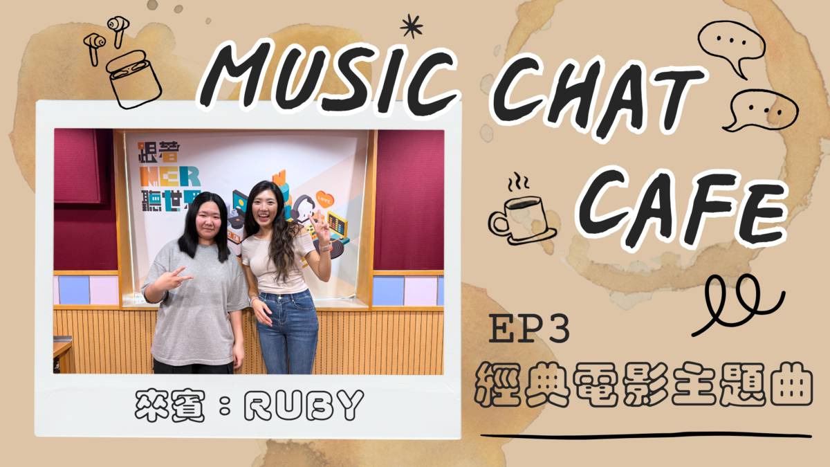 第3集「經典電影主題曲」來賓 羅語涵Ruby