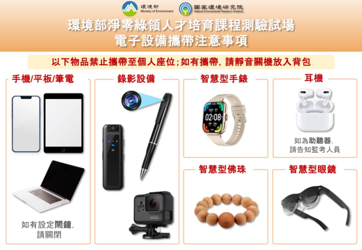 環境部淨零綠領人才培育課程測驗試場電子設備關機提醒(圖片來源:環境部)