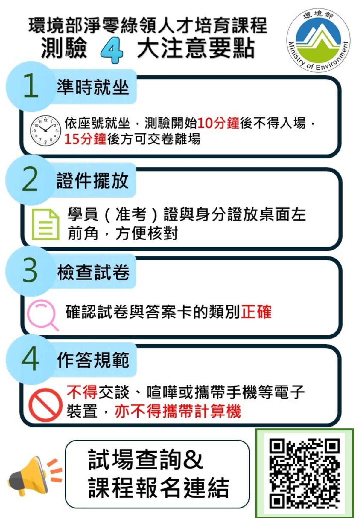 環境部淨零綠領人才培育課程測驗注意要點(圖片來源:環境部)