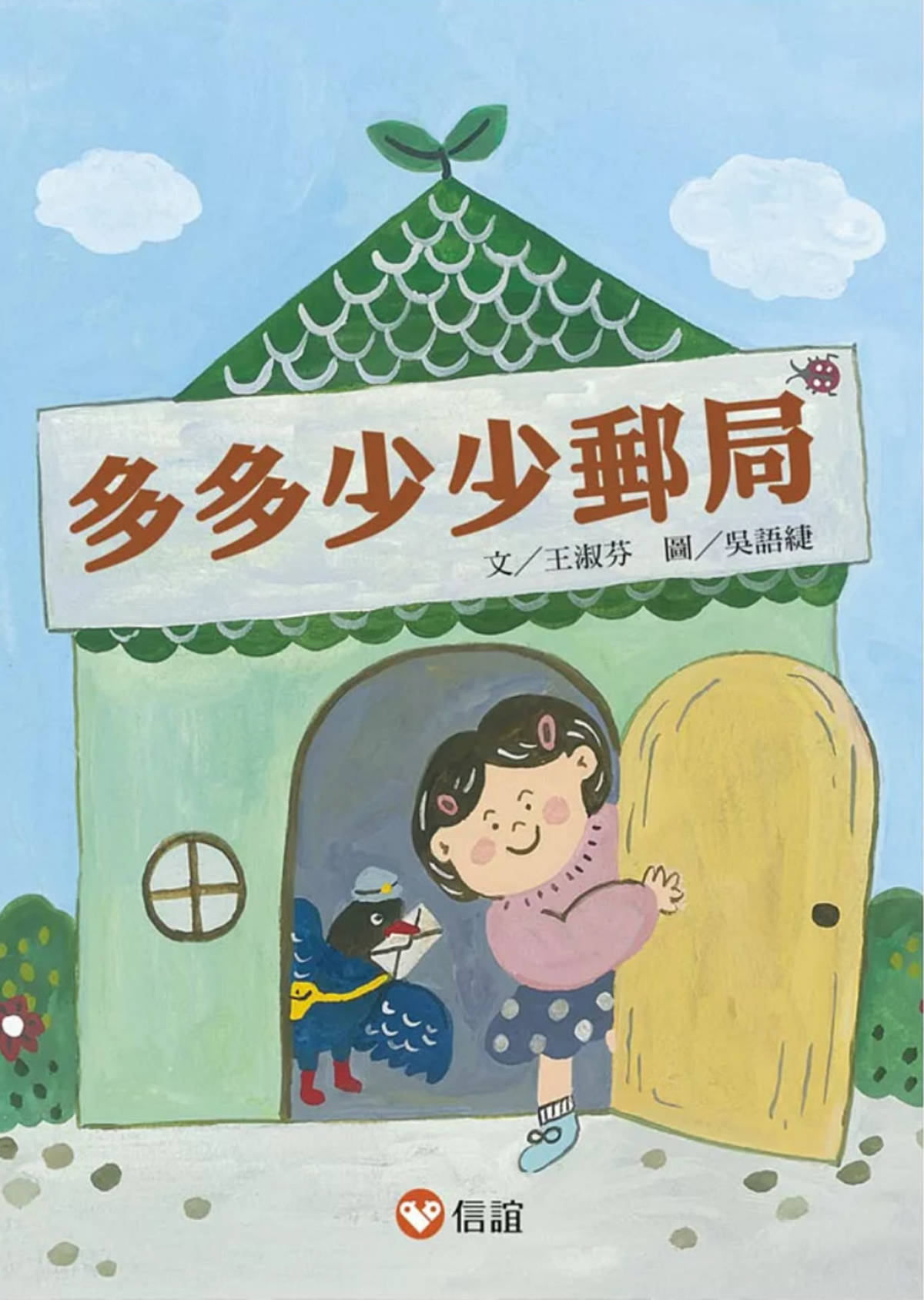 作者/王淑芬  
繪者/吳語緁
出版社/信誼基金出版社  
