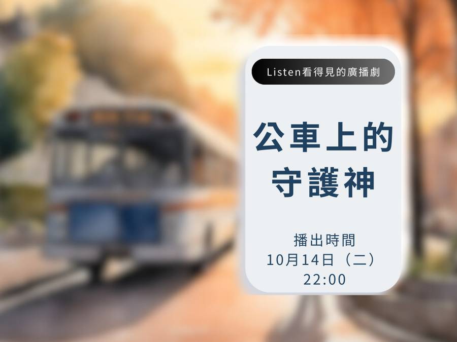 公車上的守護神 