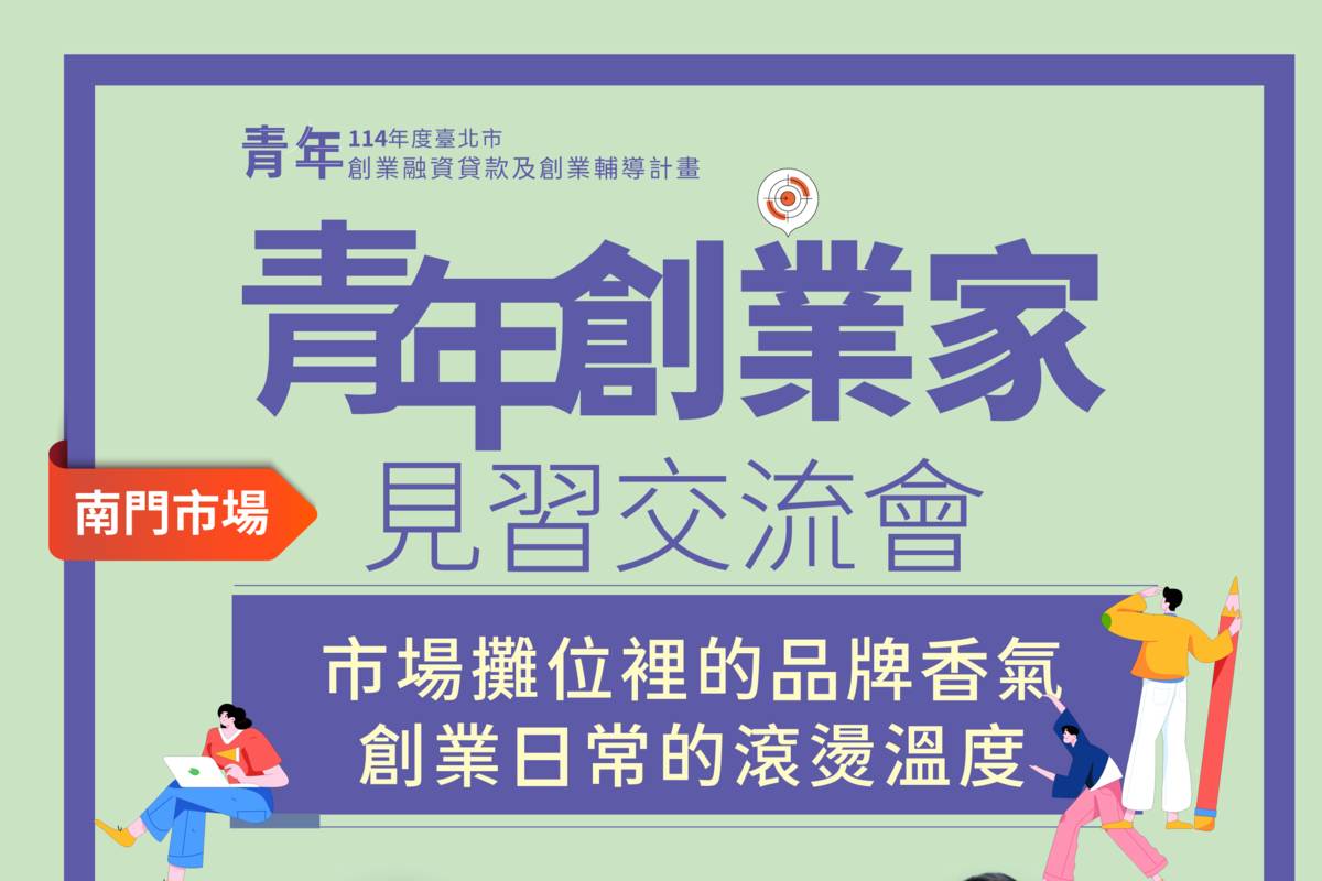 臺北市青年局攜手市場處，推動市場見習交流活動，鼓勵青年從菜市場出發，累積實戰經驗