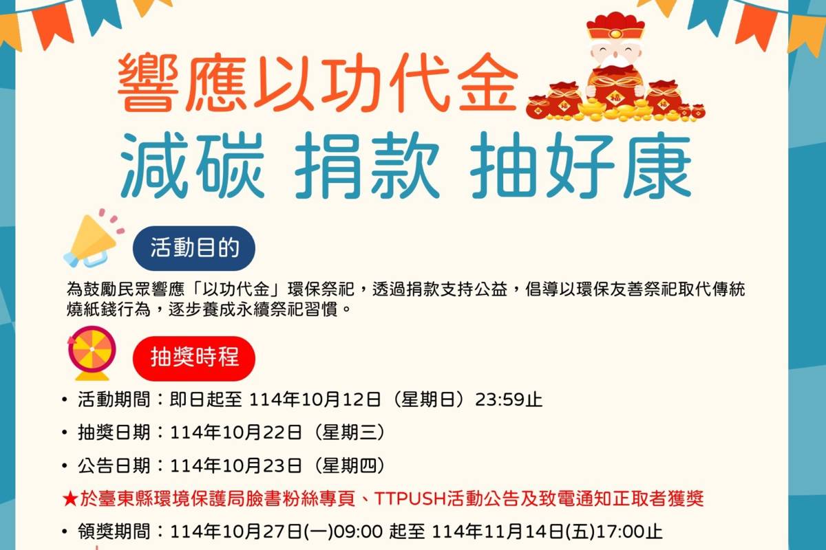 臺東縣環境保護局舉辦「以功代金推廣抽獎活動」，呼籲大家中元節普度與中秋節將至，以捐款取代焚燒紙錢，不僅能幫助在地社福團體，還能累積抽獎機會，把好禮帶回家。