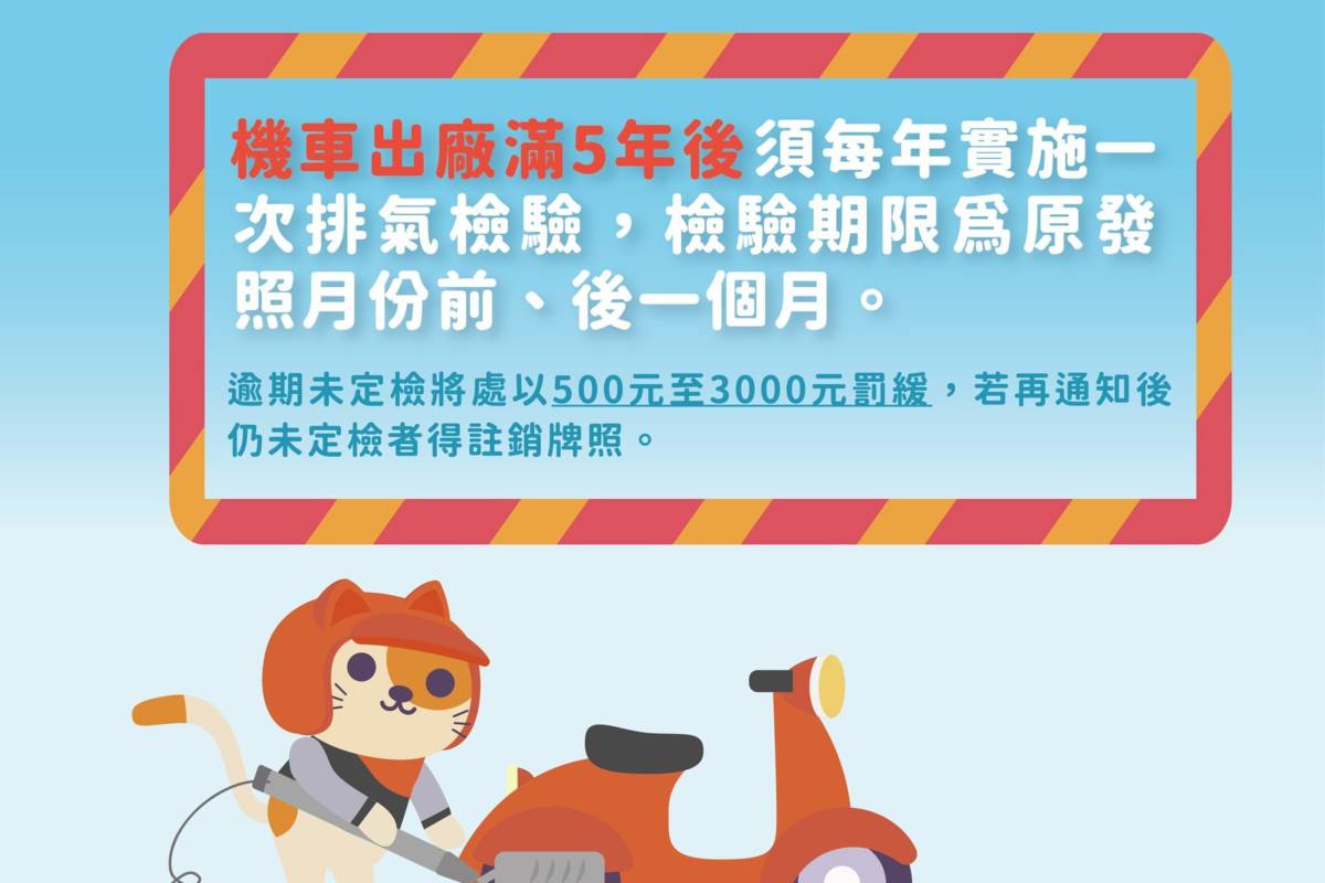 臺北市環保局提醒民眾，機車要定期進行排氣檢驗