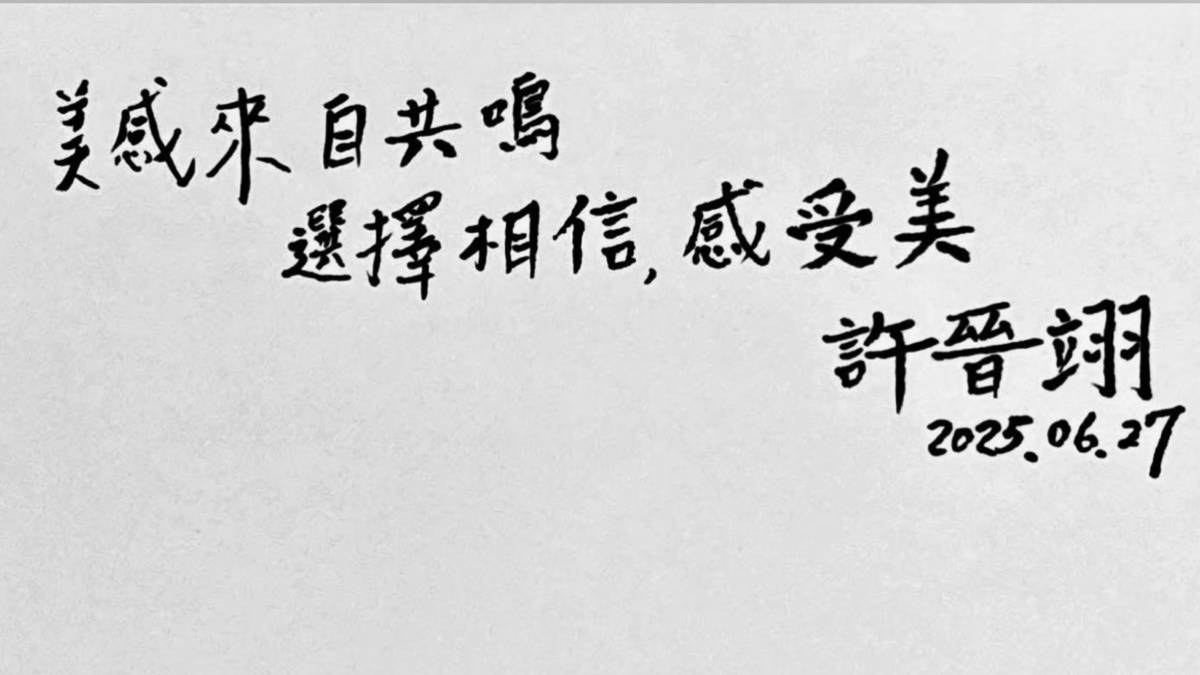 美，是志於道，游於藝——專訪臺北市立天文館技佐 許晉翊先生