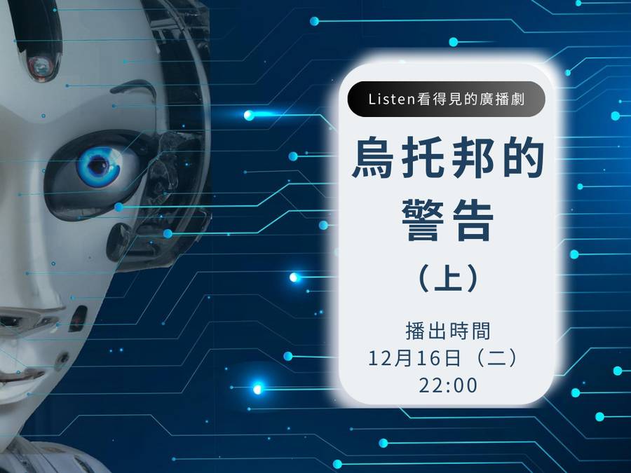 烏托邦的警告（上）