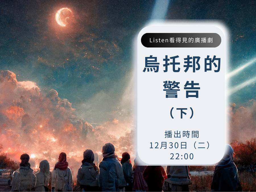 烏托邦的警告（下）