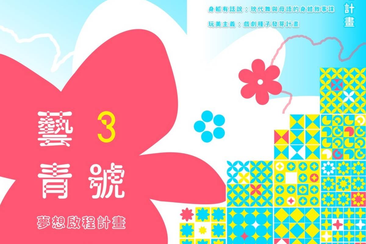 「藝青3號」東臺灣青少年藝術育成基地計畫，將橫跨花蓮、臺東、綠島等地，進到校園和學生們共享免費的藝術課程。