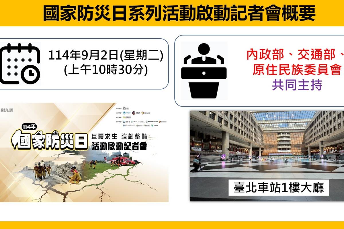 國家防災日系列活動啟動記者會概要