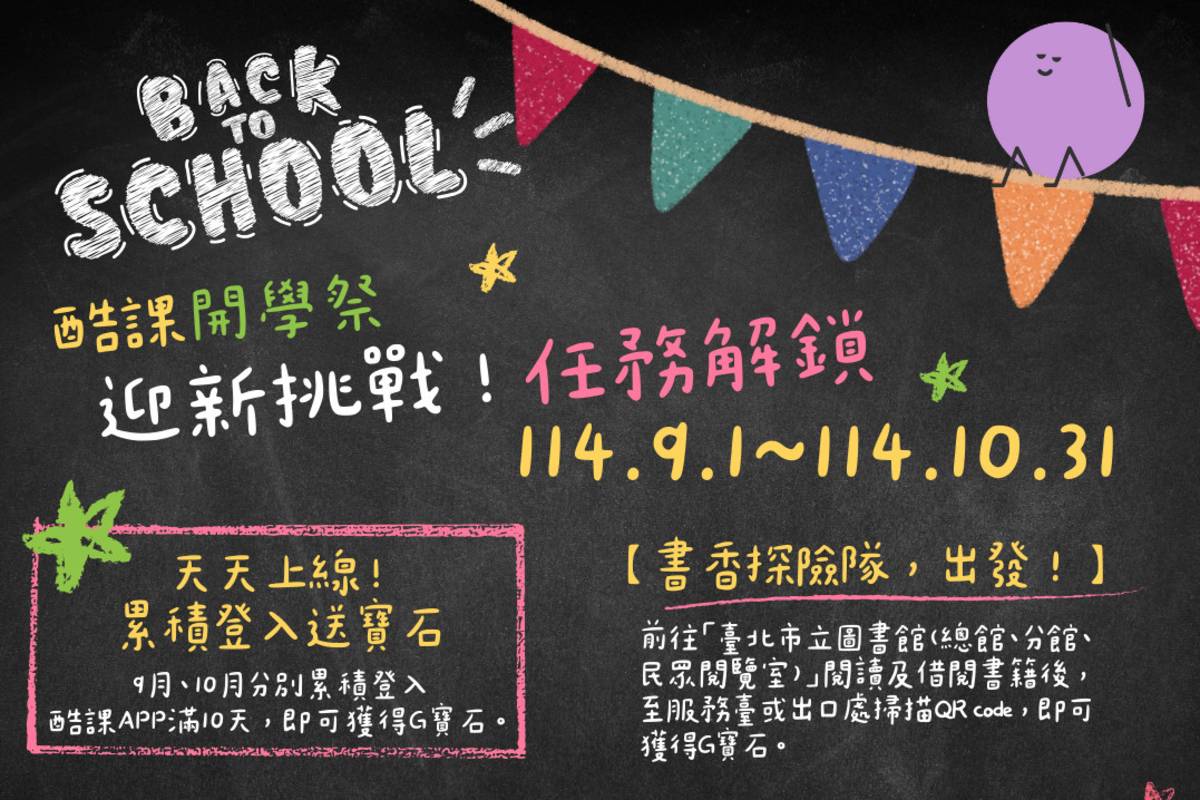 臺北市教育局於開學之際辦理「酷課開學祭－迎新挑戰，任務解鎖」活動
