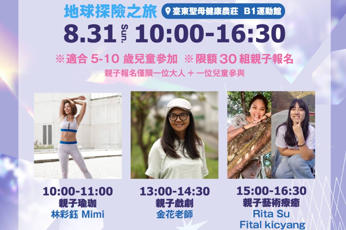 《自然醒慢活祭》系列活動，8月31日在臺東聖母健康農莊舉辦「親子療育專場活動」。