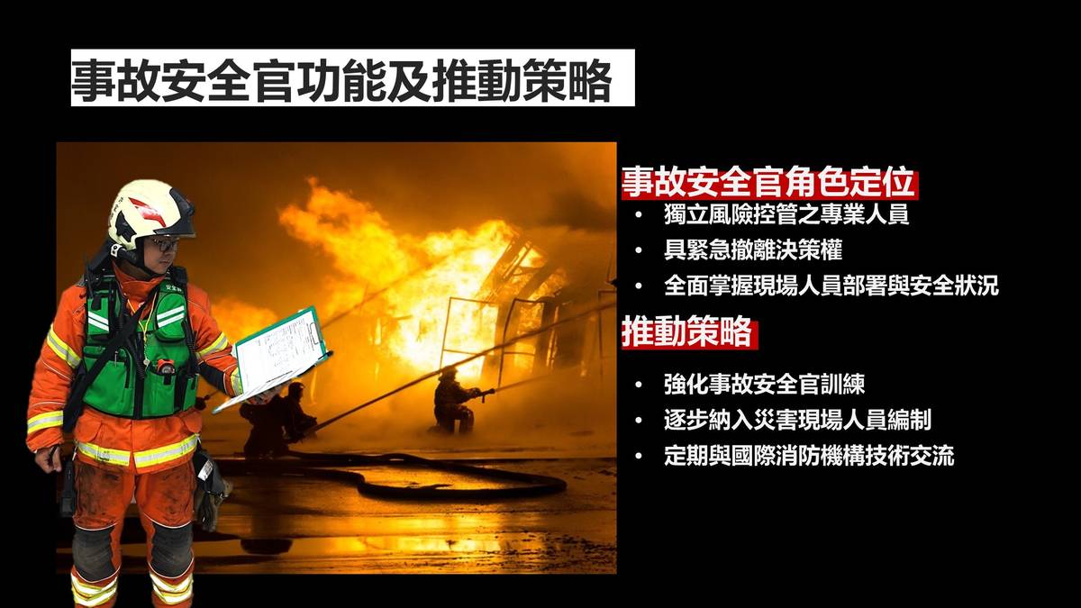 事故安全官功能及推動策略