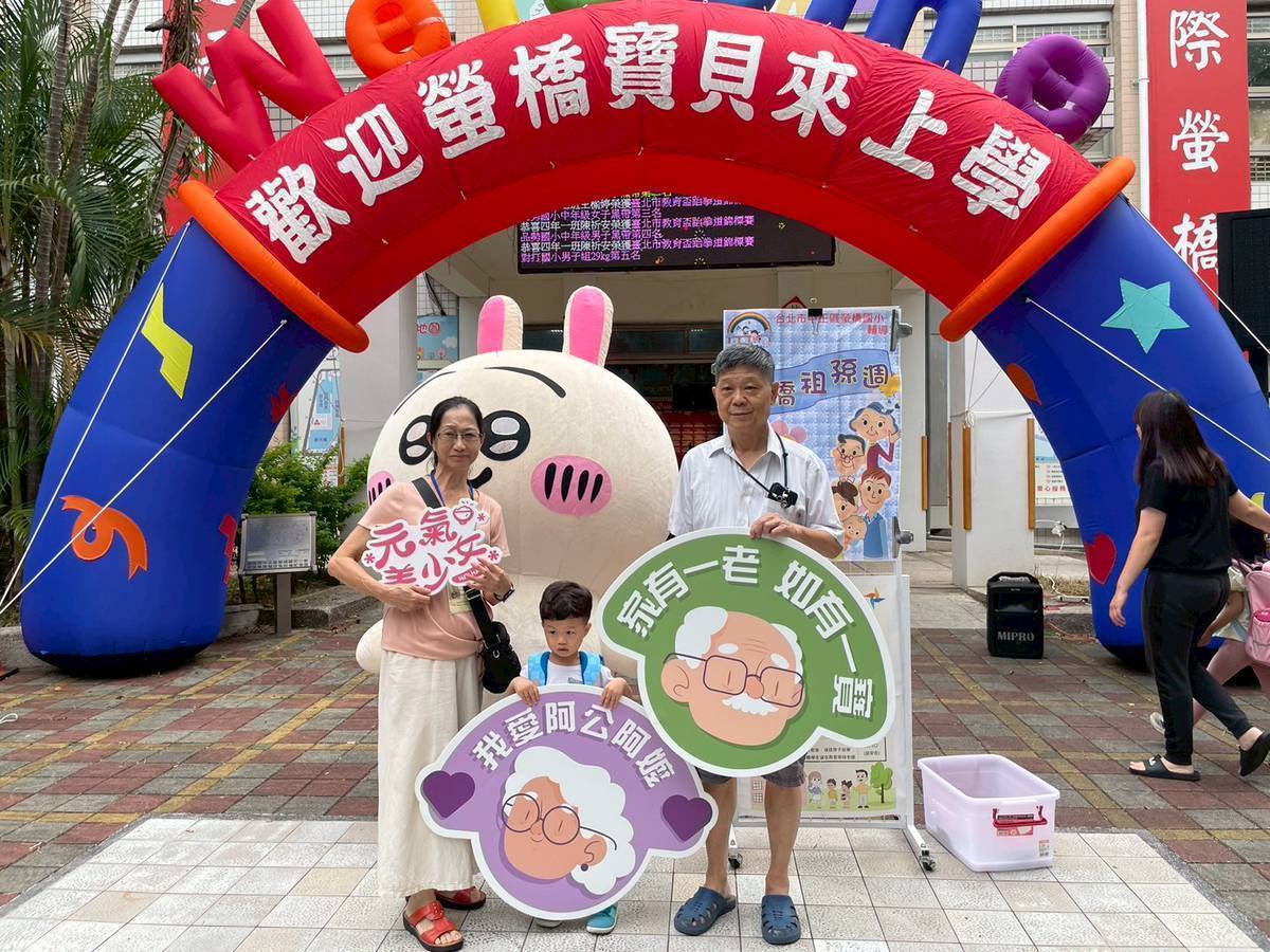 螢橋國小開學日邀請祖孫家庭一同上學、互相傳愛，留下珍貴合影
