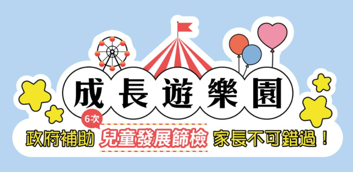 「成長遊樂園」系列活動，包含免費發展篩檢、幸福好禮抽獎活動及衛教課程
