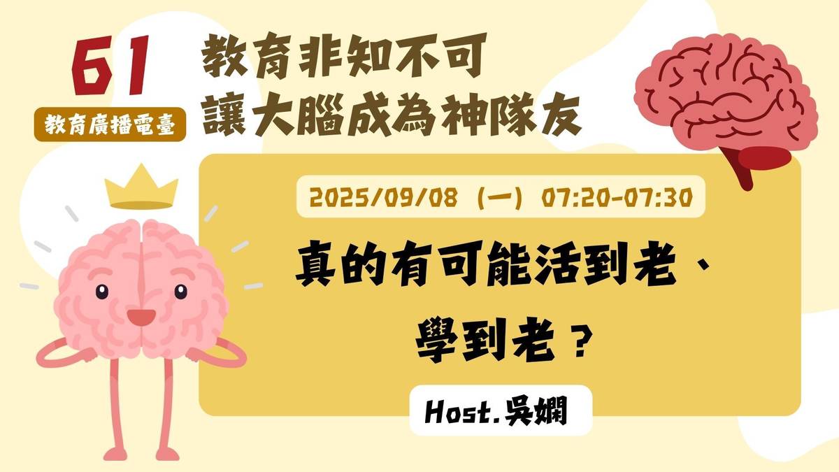 真的有可能活到老、學到老？
