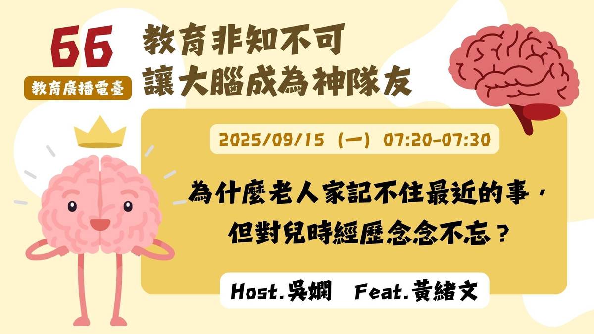 為什麼老人家記不住最近的事，但對兒時經歷念念不忘？