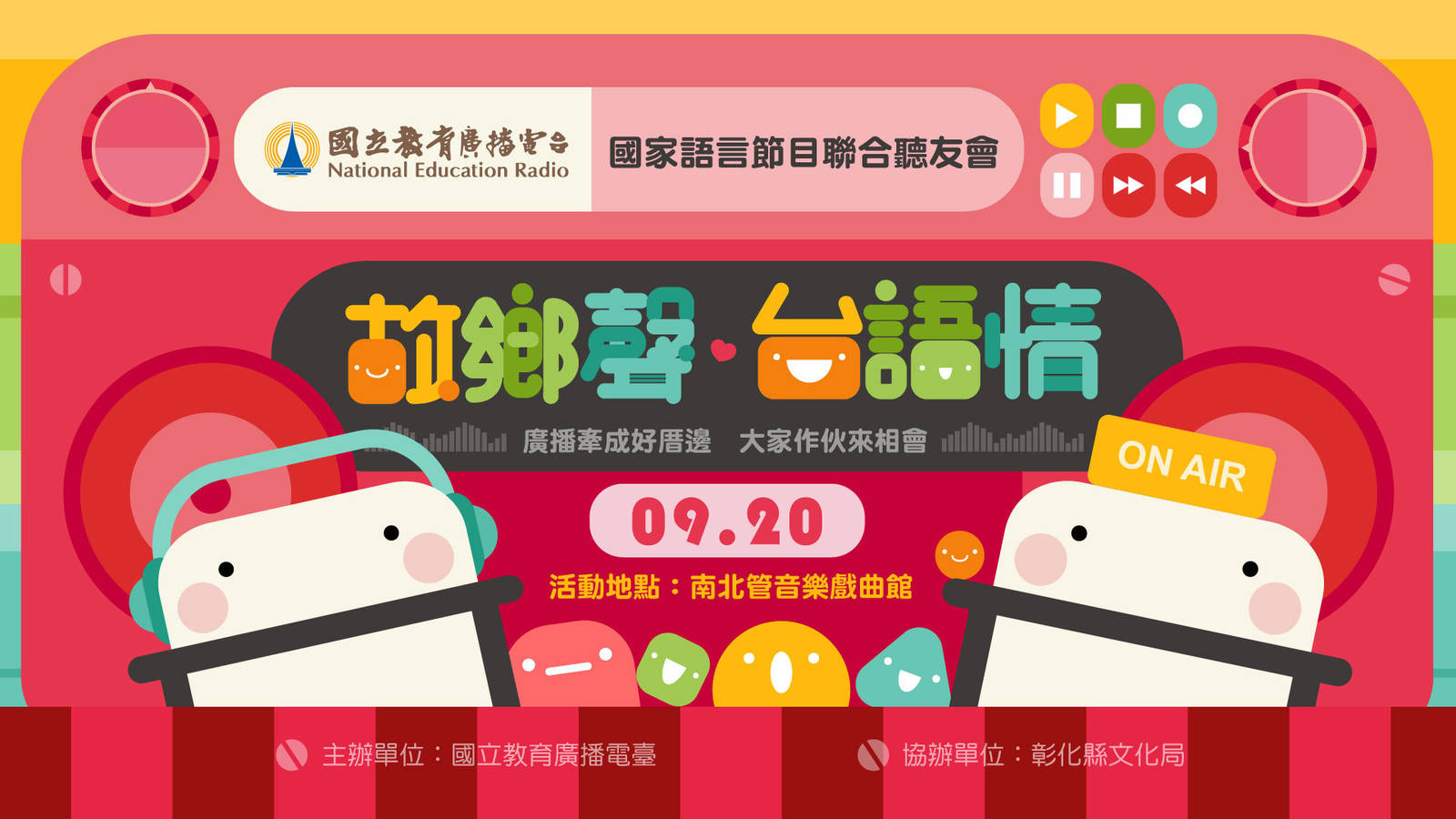 「故鄉聲 台語情」聽友會