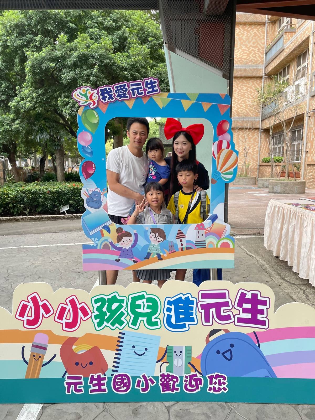 元生國小在開學日規劃拍照專區，提供家長與學生一起拍攝紀念照