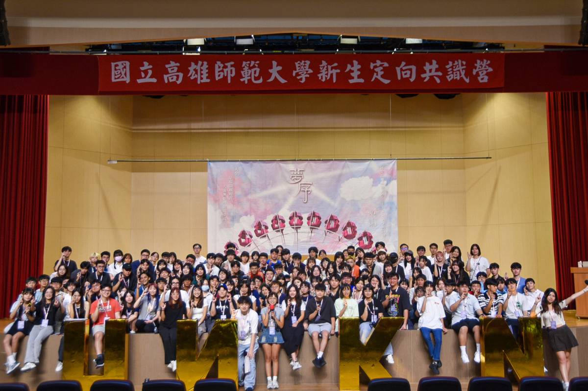 高師大舉辦新生共識營 協助新生融入校園生活