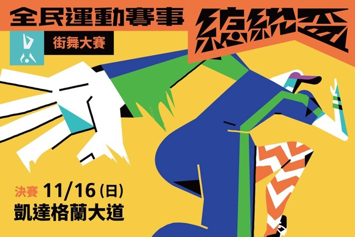 全民運動賽事 總統盃街舞大賽。(教育部體育署提供)