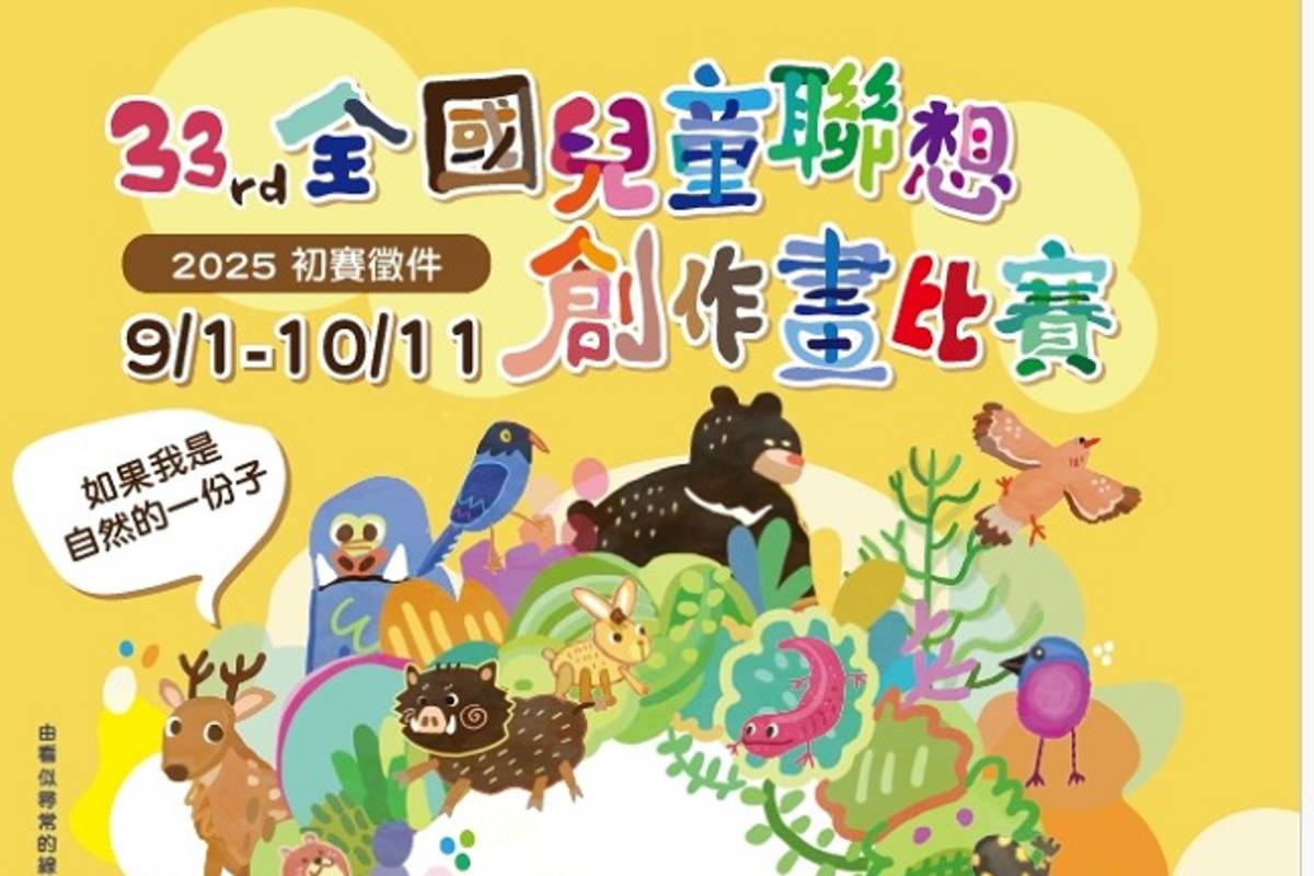 全國兒童聯想創作畫比賽徵件展開