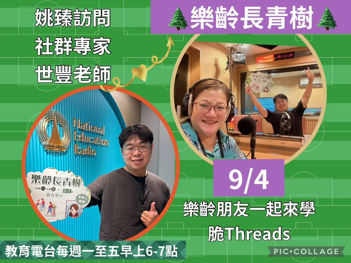 姚臻訪問世豐老師,樂齡一起來學脆Threads