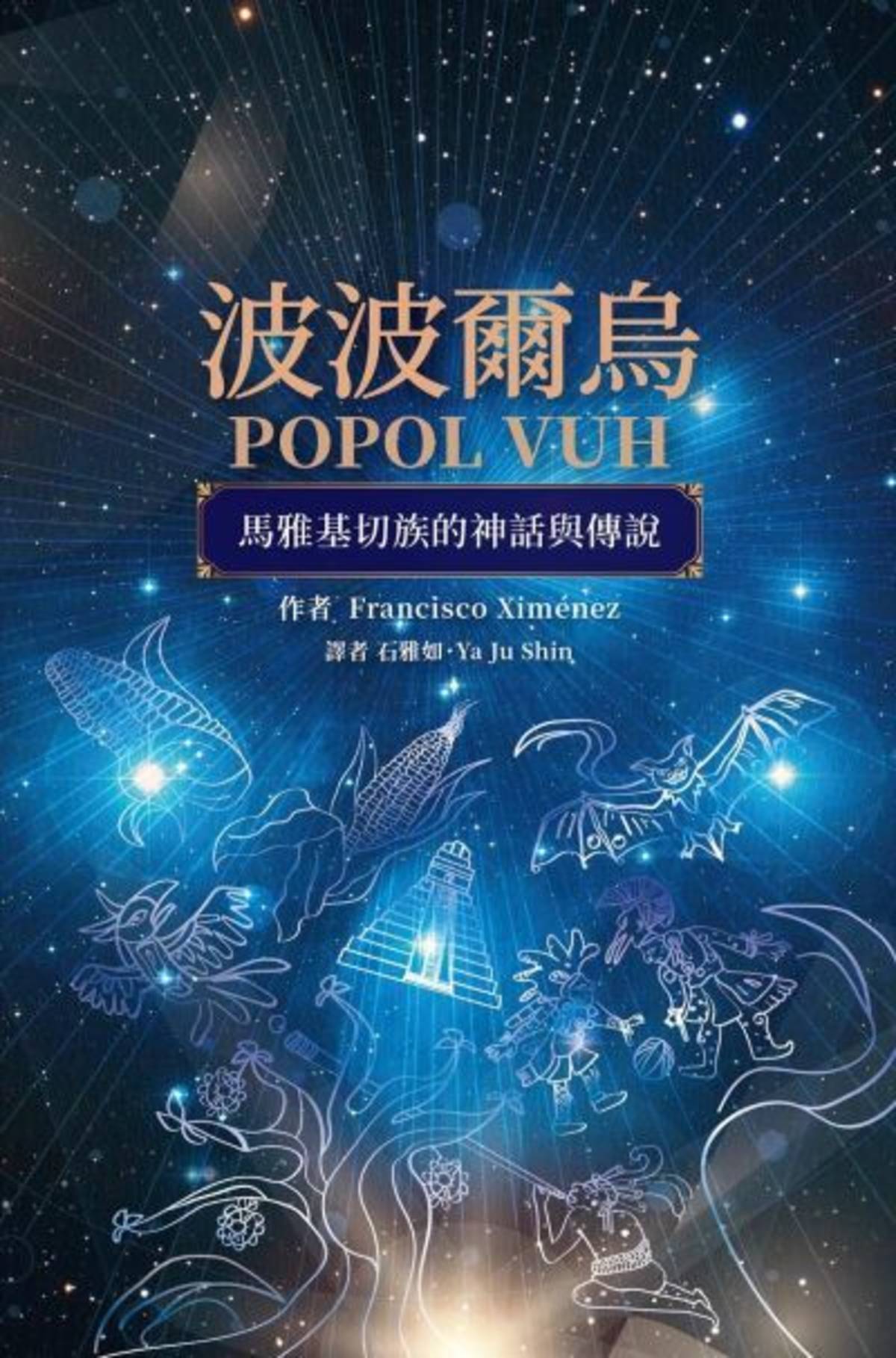 《波波爾烏》譯本