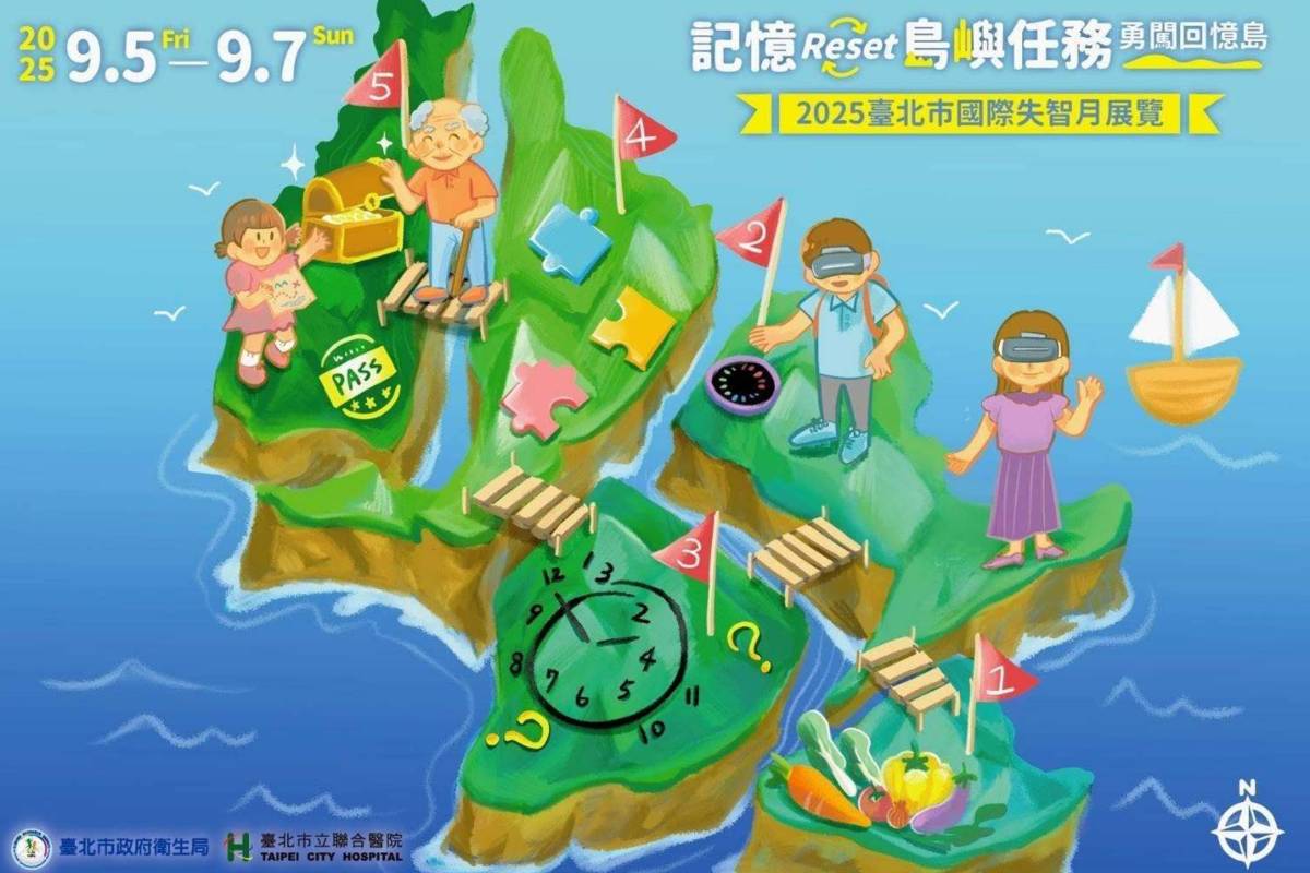 《記憶Reset島嶼任務－勇闖回憶島》展覽9/5-9/7在臺北捷運大安森林公園站登場