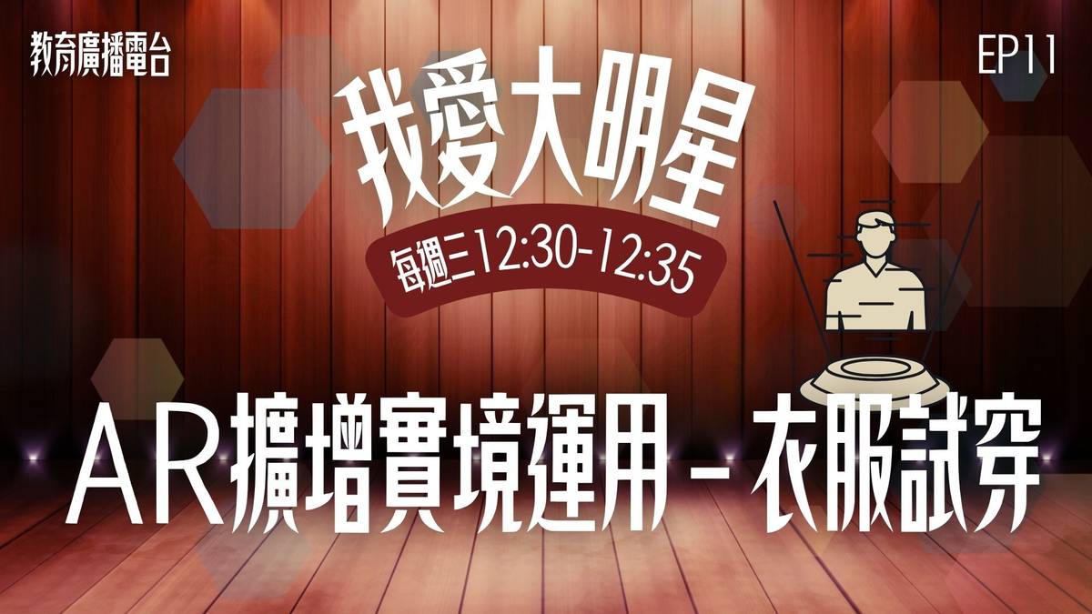 穿衣魔鏡（AR擴增實境）會掃描你的身形比例，搭配AI分析你的穿搭偏好，推薦最適合你膚色、體型的風格。還能根據流行趨勢做即時更新喔！