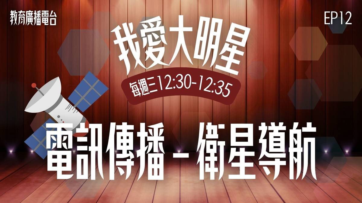 導航不只靠智慧，還得要有整個「太空隊友」的幫忙才行！下次如果導航說「請在下一個路口右轉」，記得對它說一聲謝謝喔！