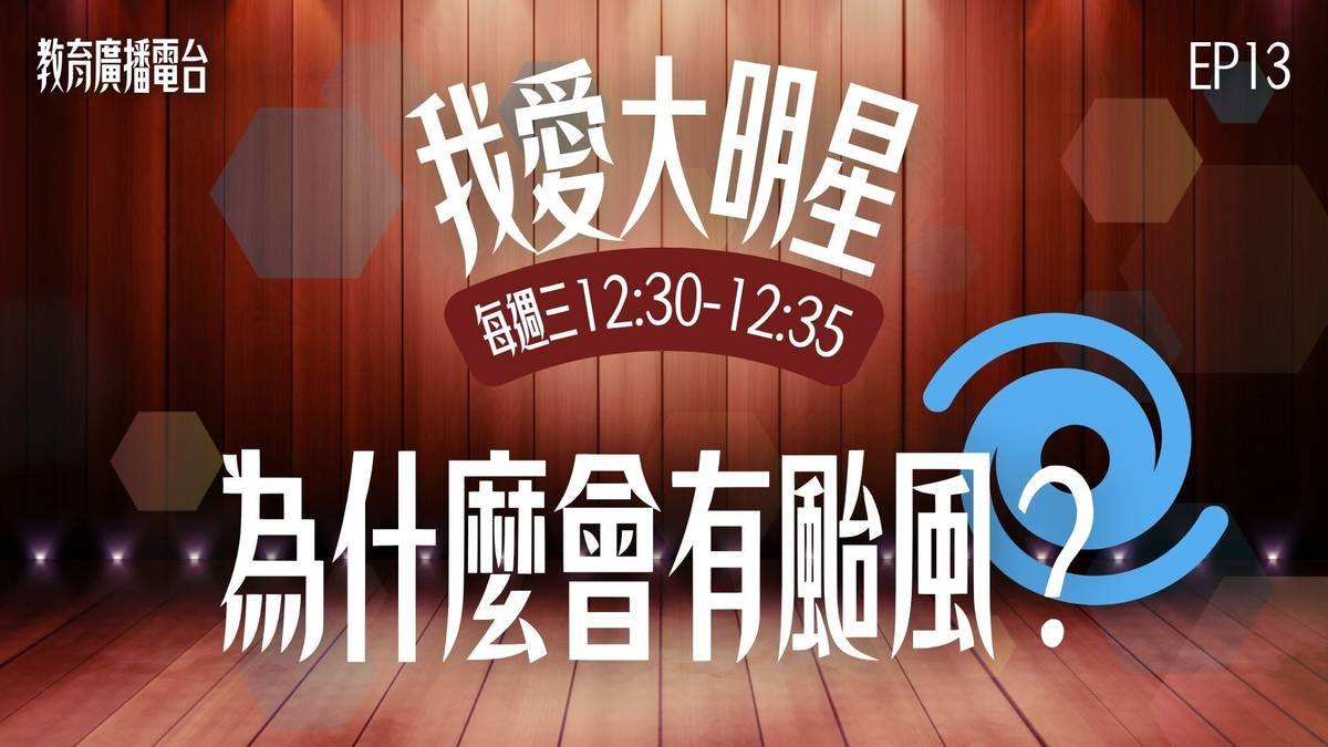 歡迎來到「我愛大明星見面會」，今天要登場的大明星，平常不太受大家歡迎，只要他一來、學校可能停課、路上交通亂成一團，有時還會帶來大雨大風，讓大家又怕又煩！