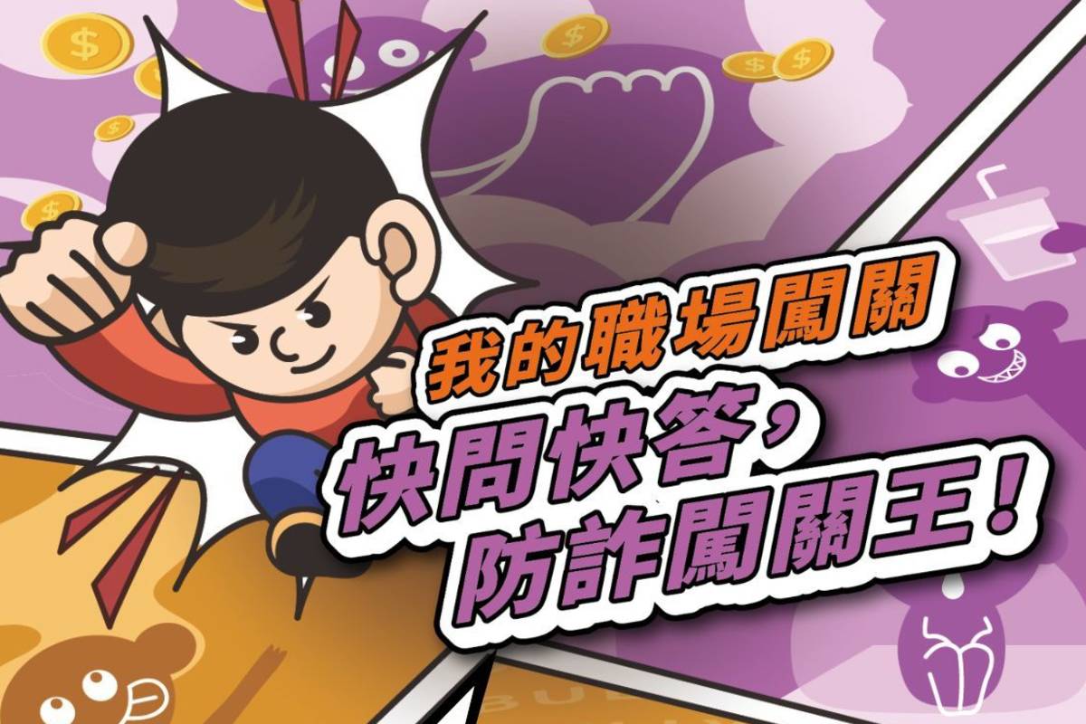 為提升青年族群的求職防詐意識，臺北市勞動局推出「快問快答，防詐闖關王！」線上活動