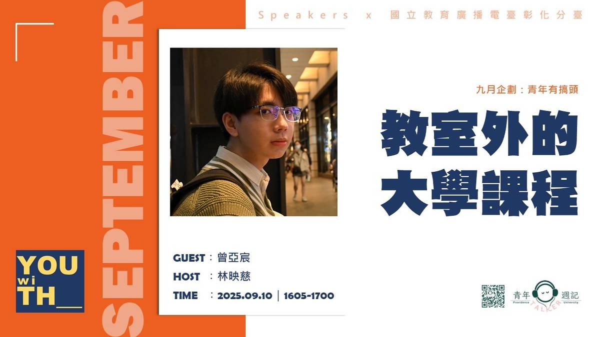 青年有搞頭【教室外的大學課程】
