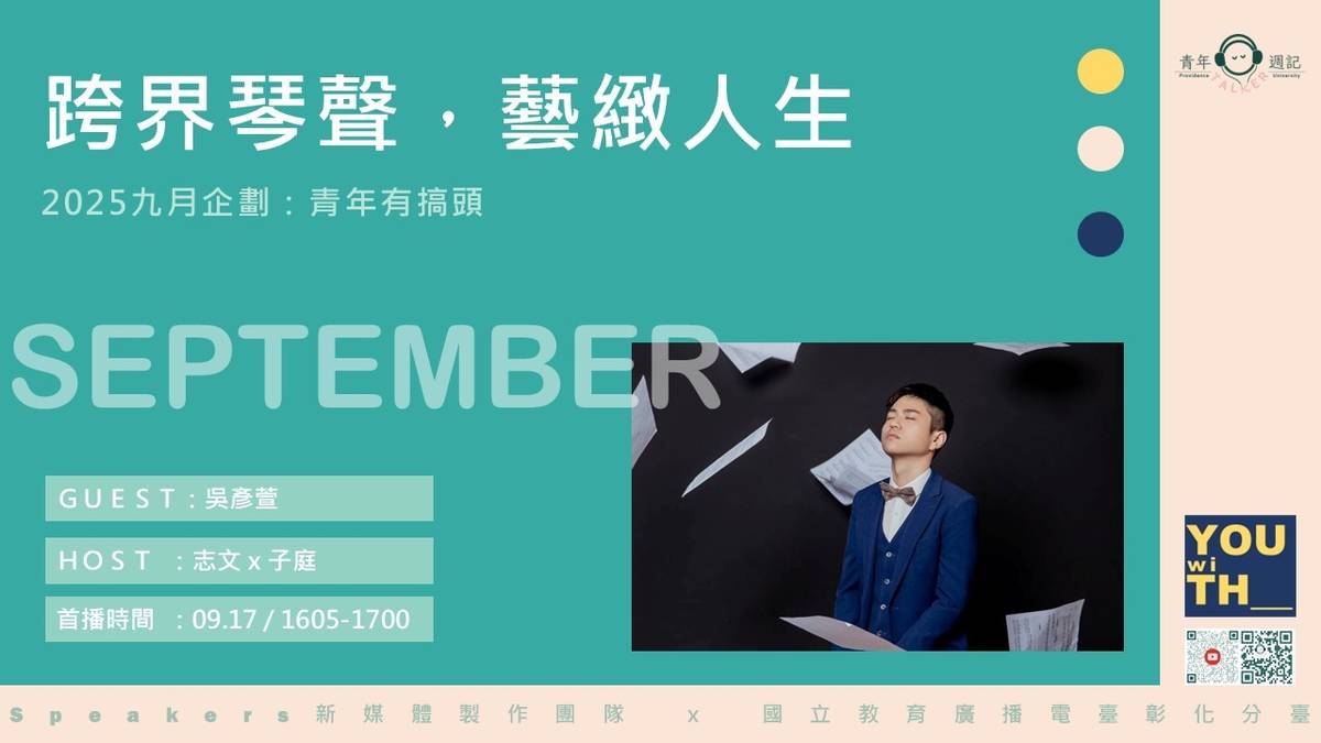 9/17首播預告【跨界琴聲，藝緻人生】
