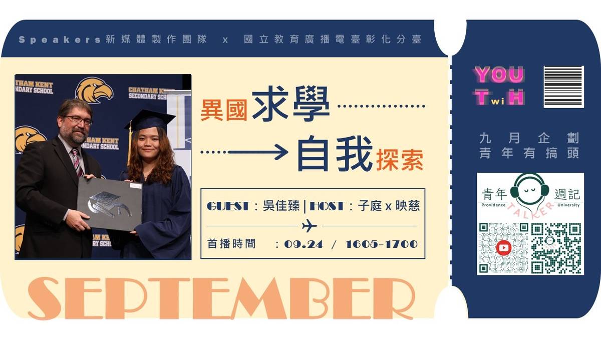9/24首播預告【異國求學，自我探索】