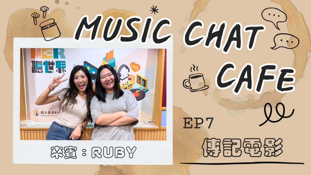 第7集「傳記電影」來賓 Ruby
