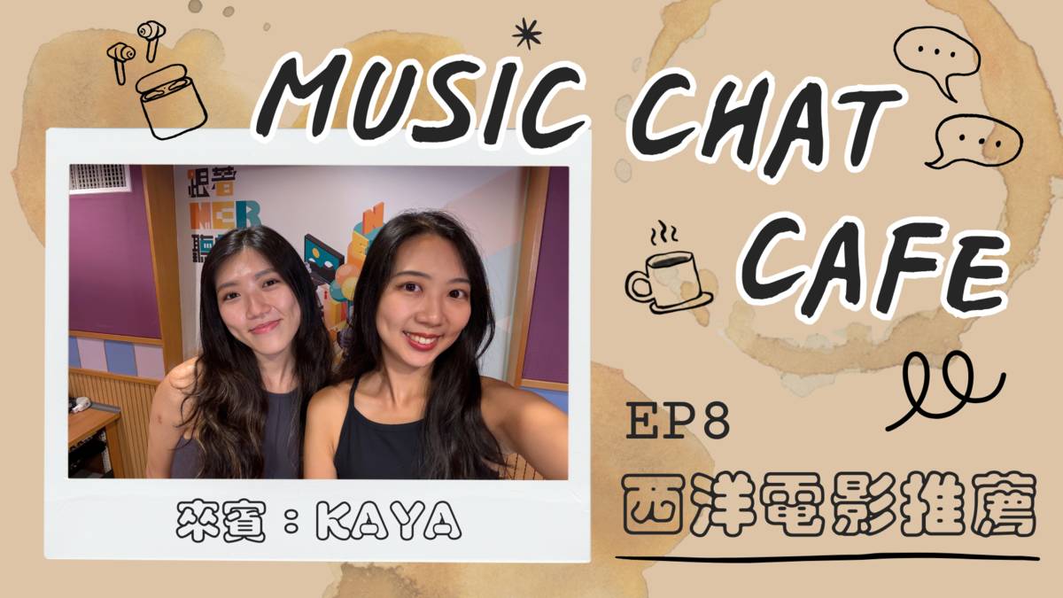 第8集「西洋電影推薦」來賓 Kaya