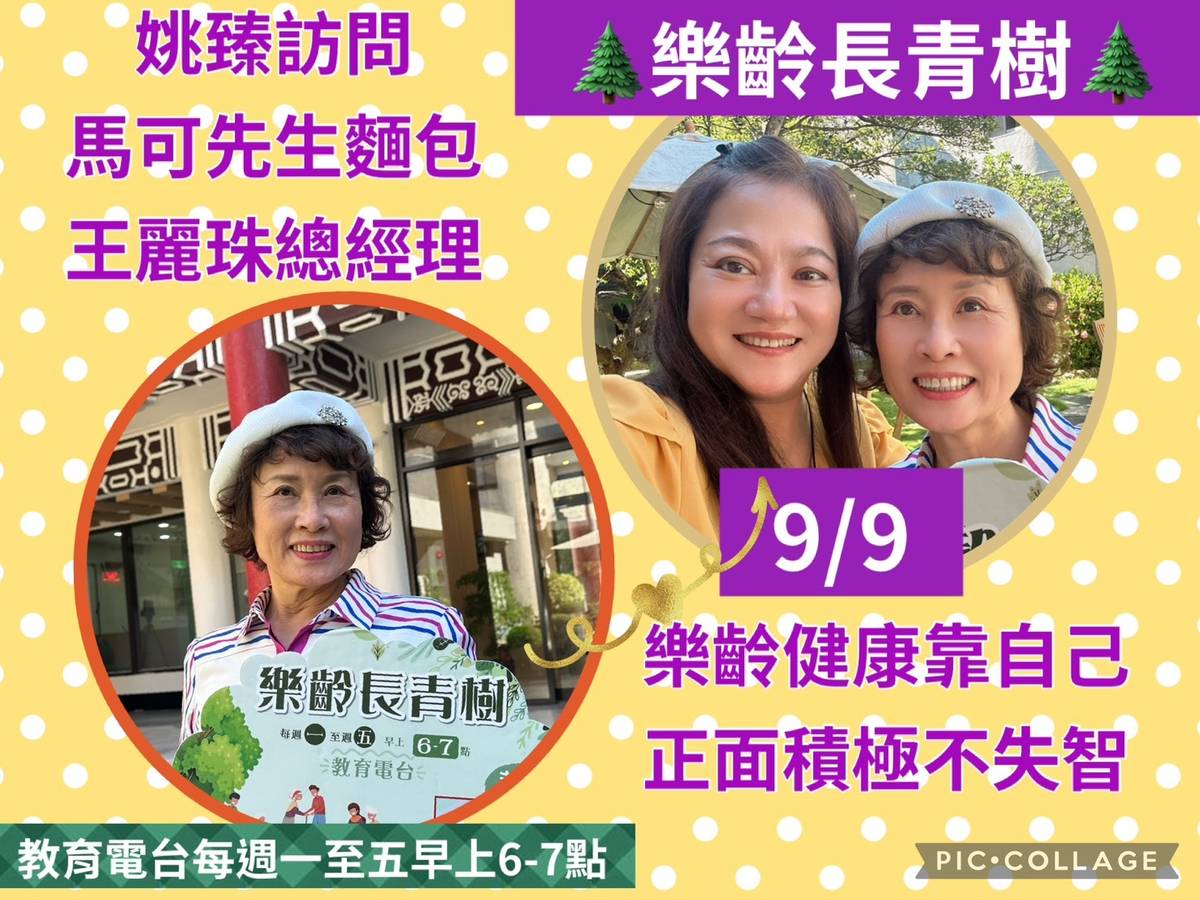 姚臻訪問馬可先生王麗珠.談樂齡健康靠自己,正面積極不失智
