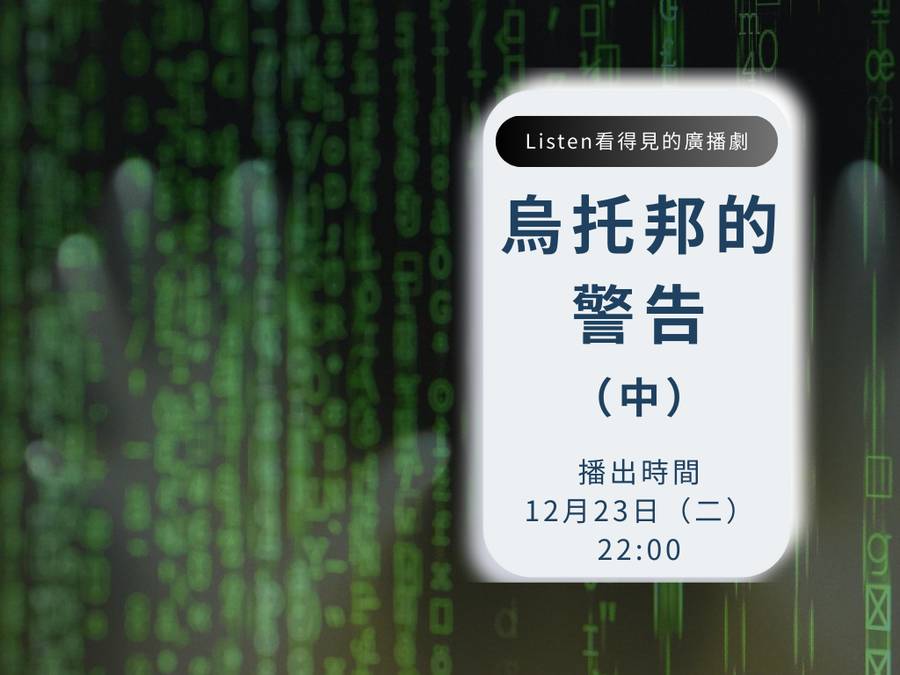 烏托邦的警告（中）