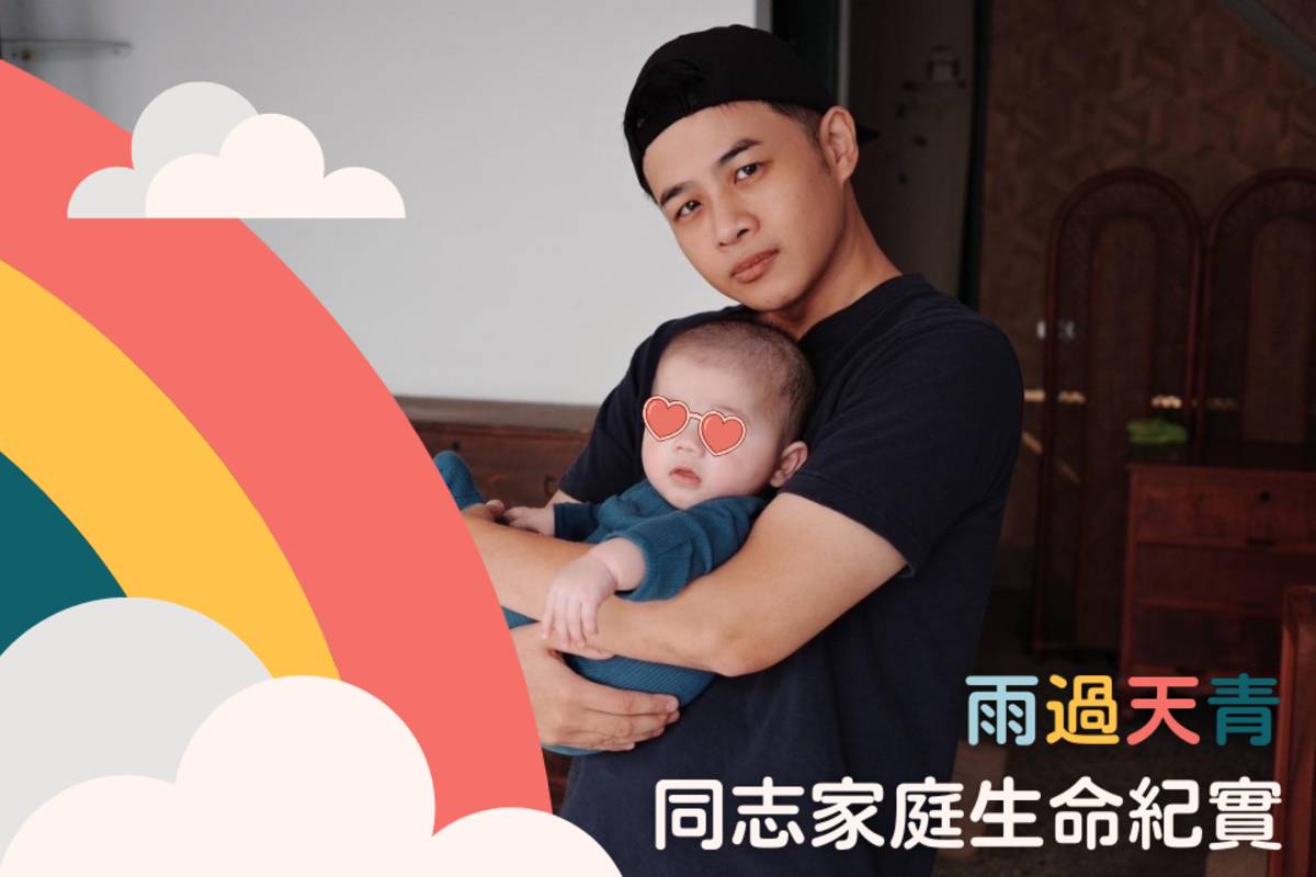 總臺黃柏諺探討同志家庭的困境與解方