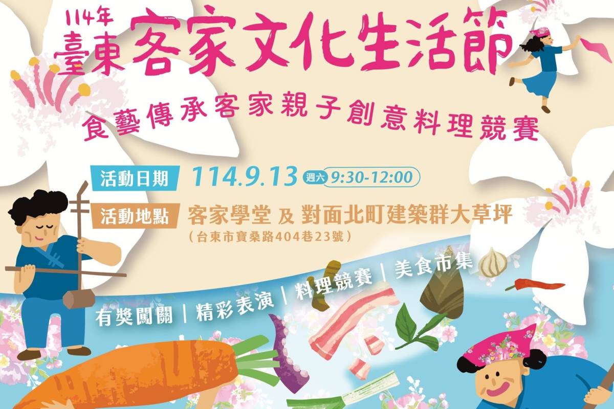 臺東客家文化生活節—食藝傳承客家親子創意料理競賽活動，將於13日登場。