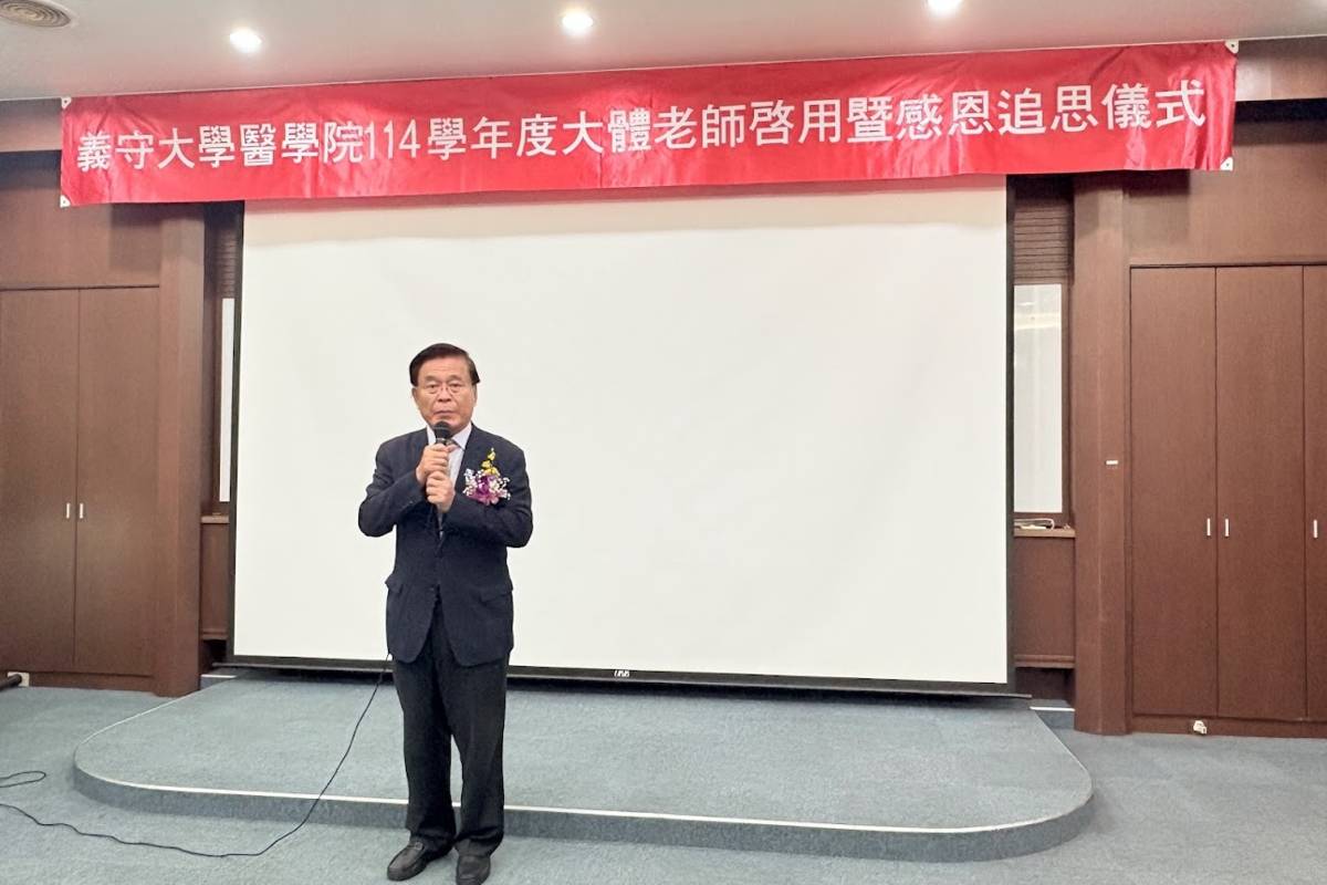 義守大學114學年度舉行大體老師啟用暨感恩追思儀式